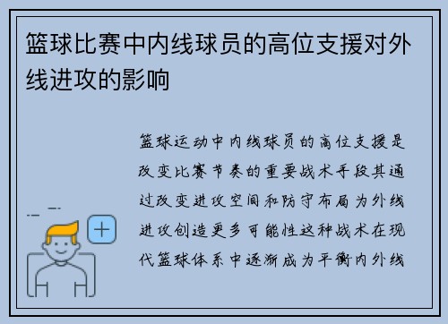 篮球比赛中内线球员的高位支援对外线进攻的影响