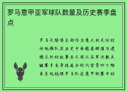 罗马意甲亚军球队数量及历史赛季盘点