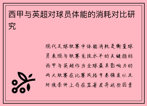 西甲与英超对球员体能的消耗对比研究