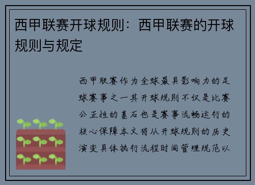 西甲联赛开球规则：西甲联赛的开球规则与规定